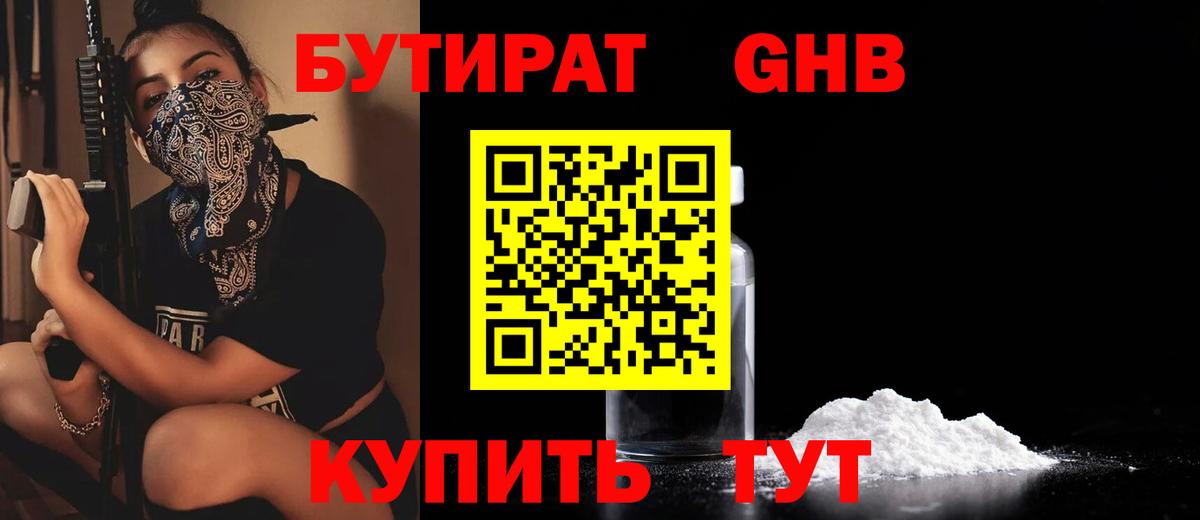 БУТИРАТ  Вход с VPN  Ачинск  Бутират Butirat 